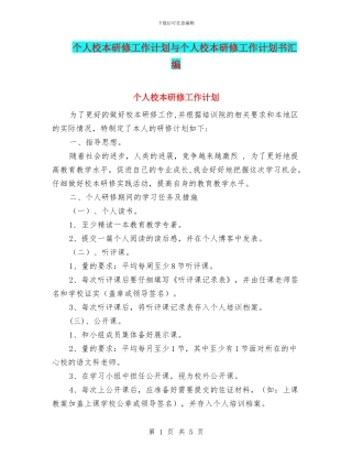 个人校本研修工作计划与个人校本研修工作计划书汇编