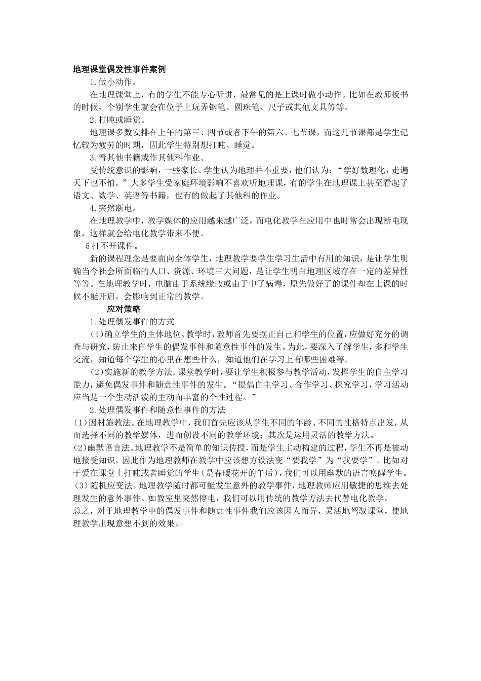 地理课堂偶发性事件案例_第1页