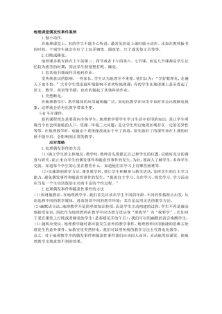 地理课堂偶发性事件案例