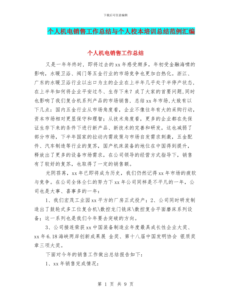 个人机电销售工作总结与个人校本培训总结范例汇编_第1页