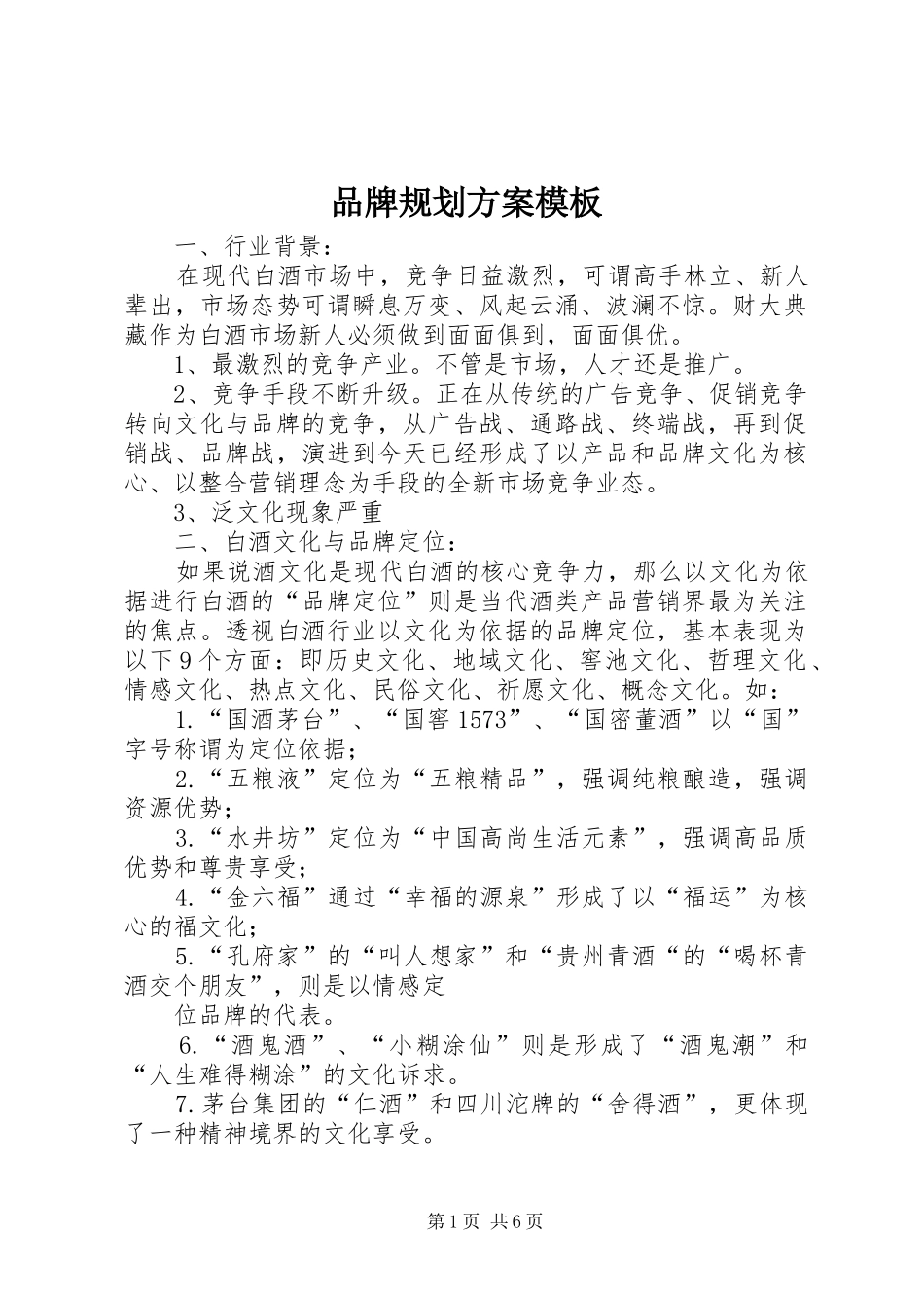 品牌规划方案模板_第1页