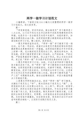 两学一做学习计划范文