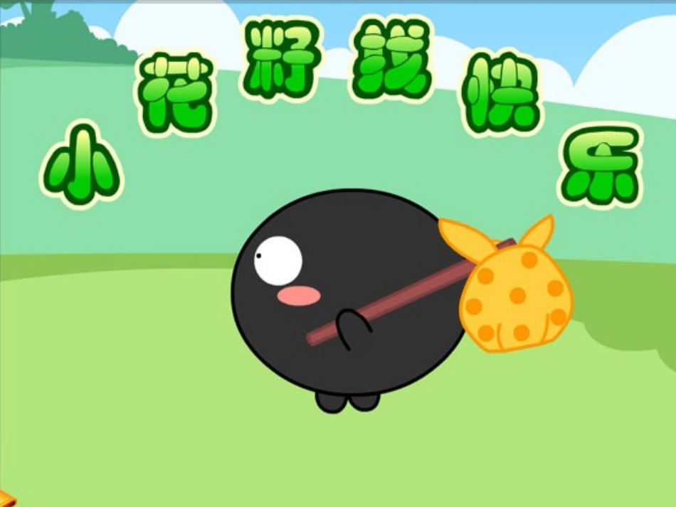 小花籽找快乐_第1页