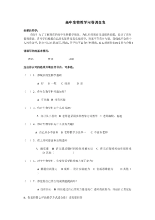 高中生物教学问卷调查表