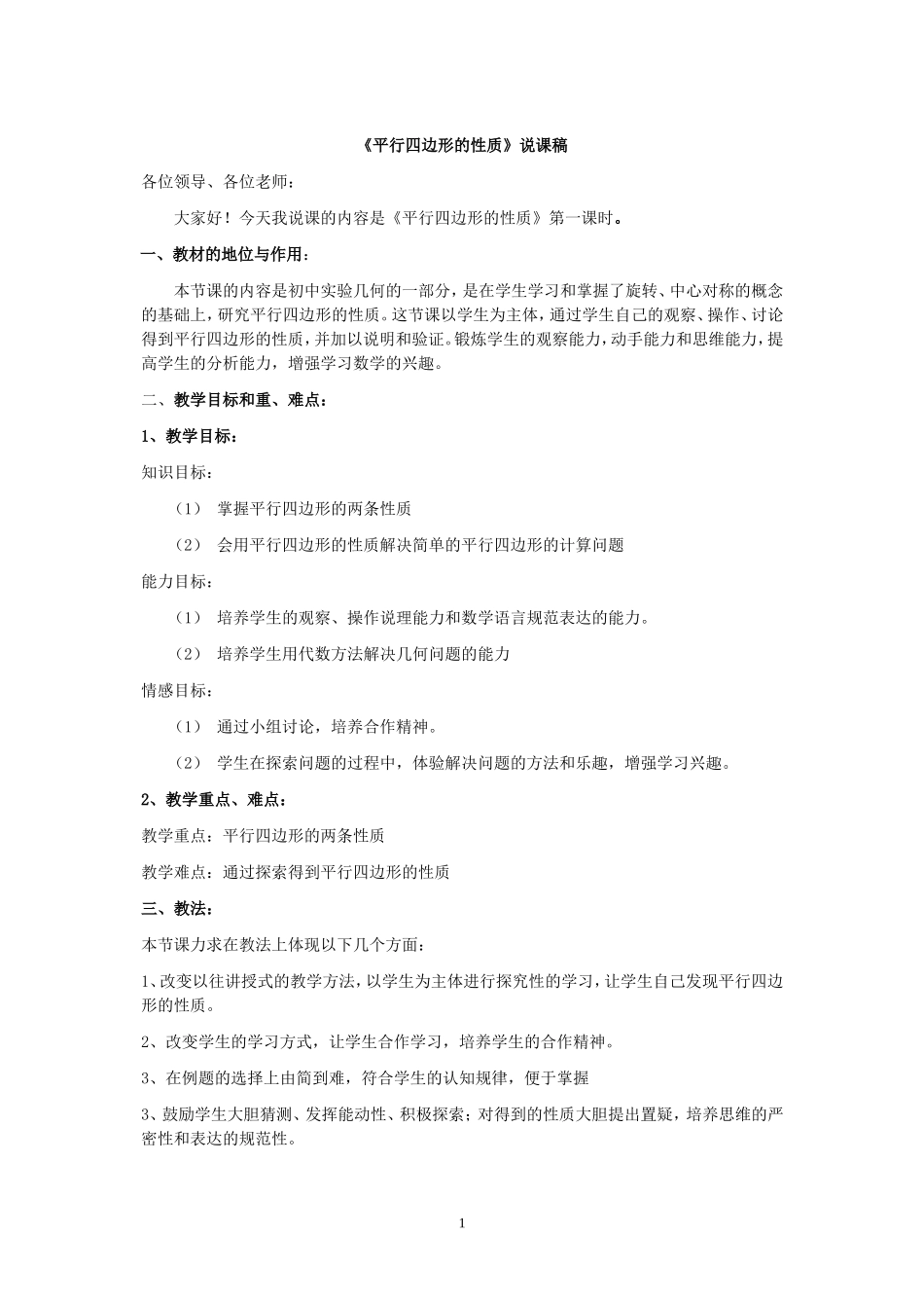 初二数学《平行四边形的性质》说课稿_第1页