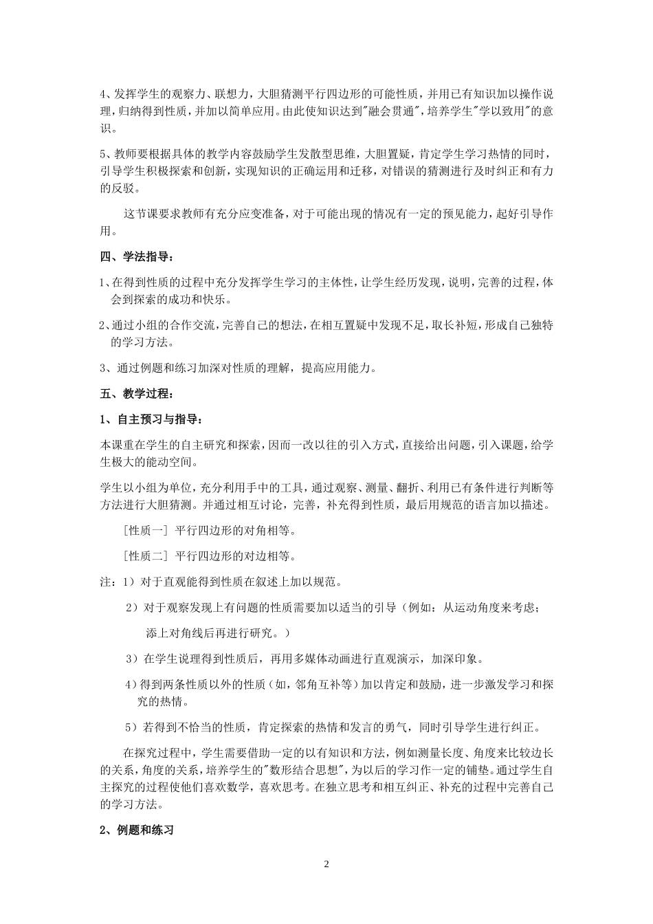 初二数学《平行四边形的性质》说课稿_第2页