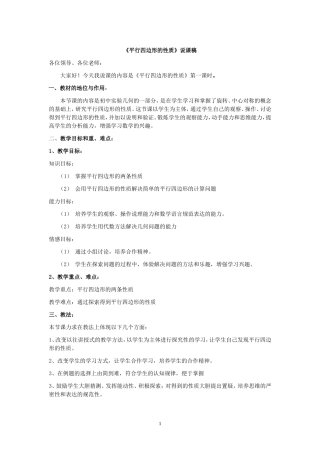 初二数学《平行四边形的性质》说课稿