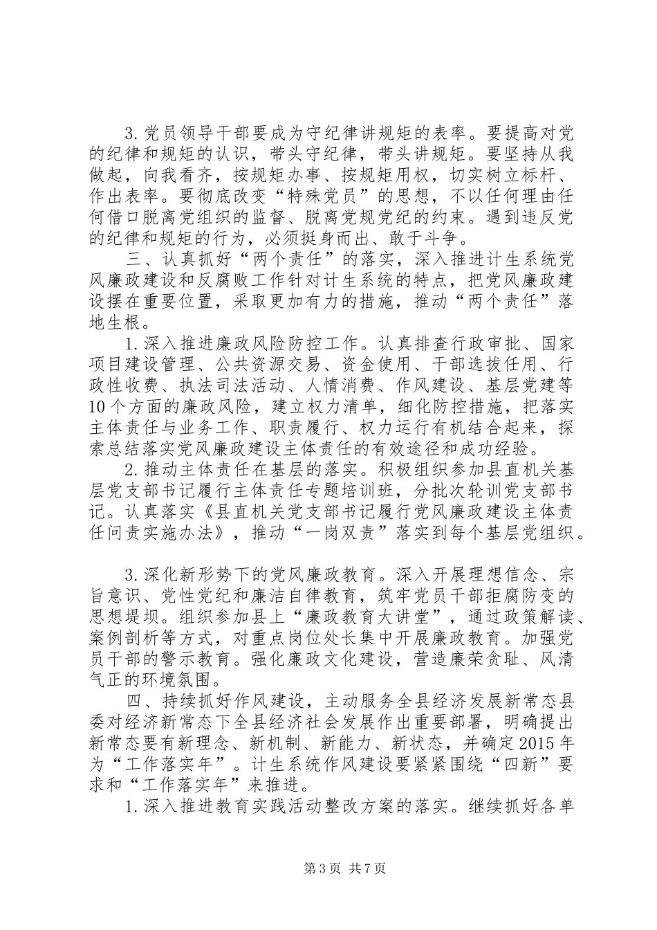 乡镇人口计生委党建工作计划_第3页