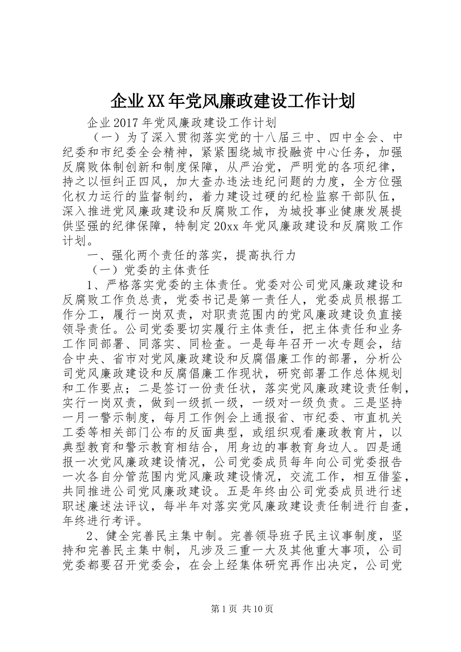 企业XX年党风廉政建设工作计划_第1页