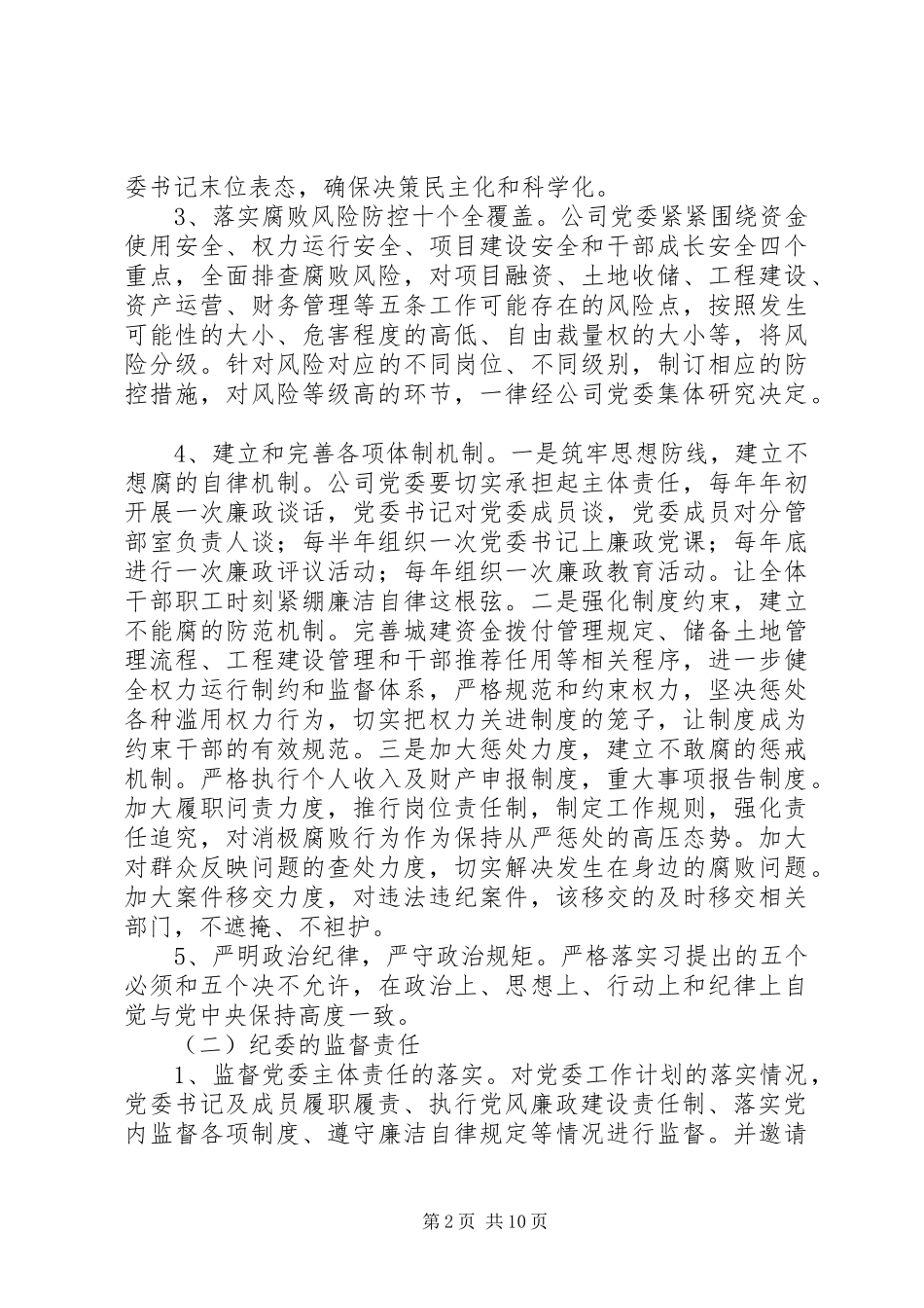 企业XX年党风廉政建设工作计划_第2页