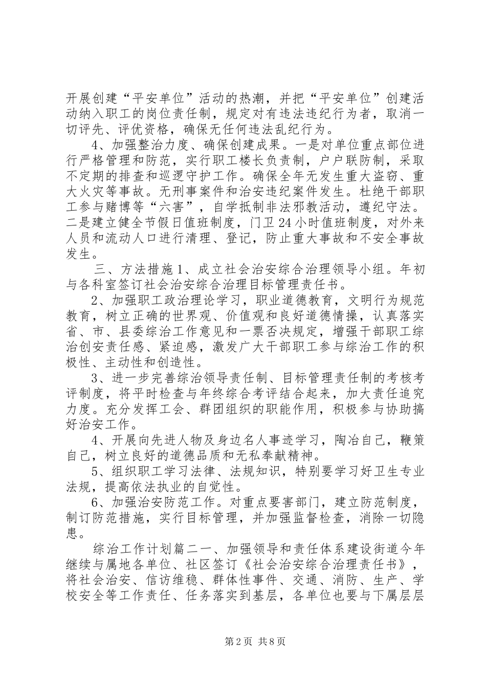 XX年综治工作计划-XX年村综治工作计划_第2页