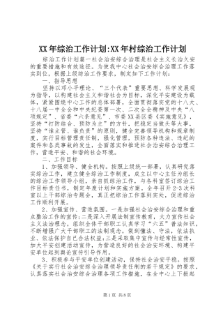 XX年综治工作计划-XX年村综治工作计划