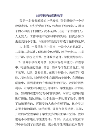 如何更好的促进教学