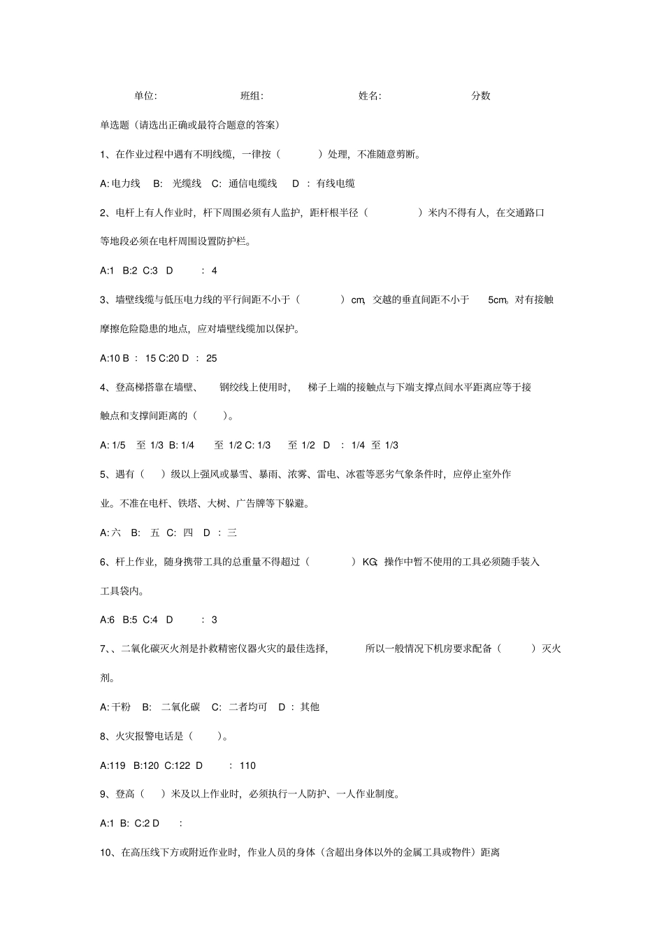 中移铁通安全知识竞赛题库_第1页