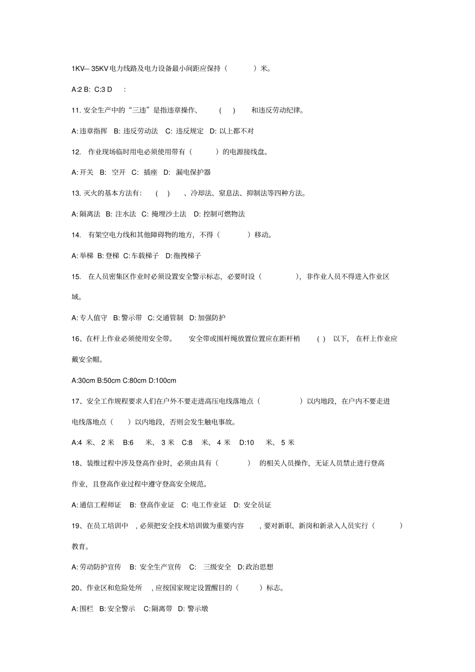 中移铁通安全知识竞赛题库_第2页