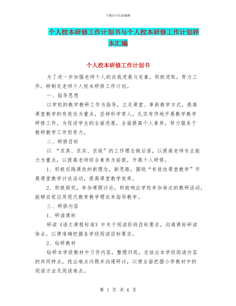 个人校本研修工作计划书与个人校本研修工作计划样本汇编_第1页