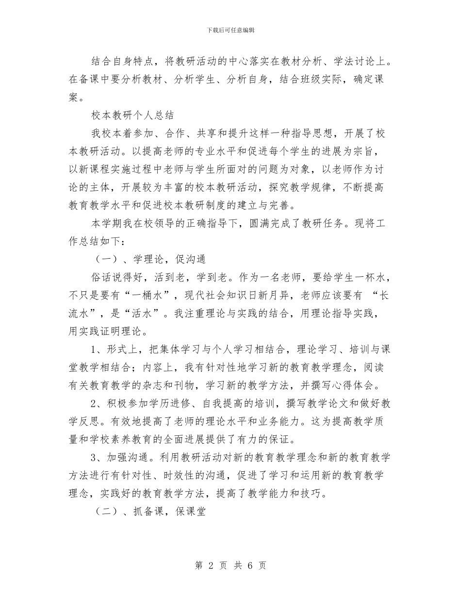 个人校本研修工作计划样本与个人校本研修工作计划范文汇编_第2页