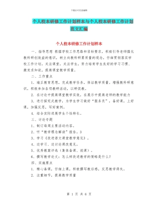 个人校本研修工作计划样本与个人校本研修工作计划范文汇编
