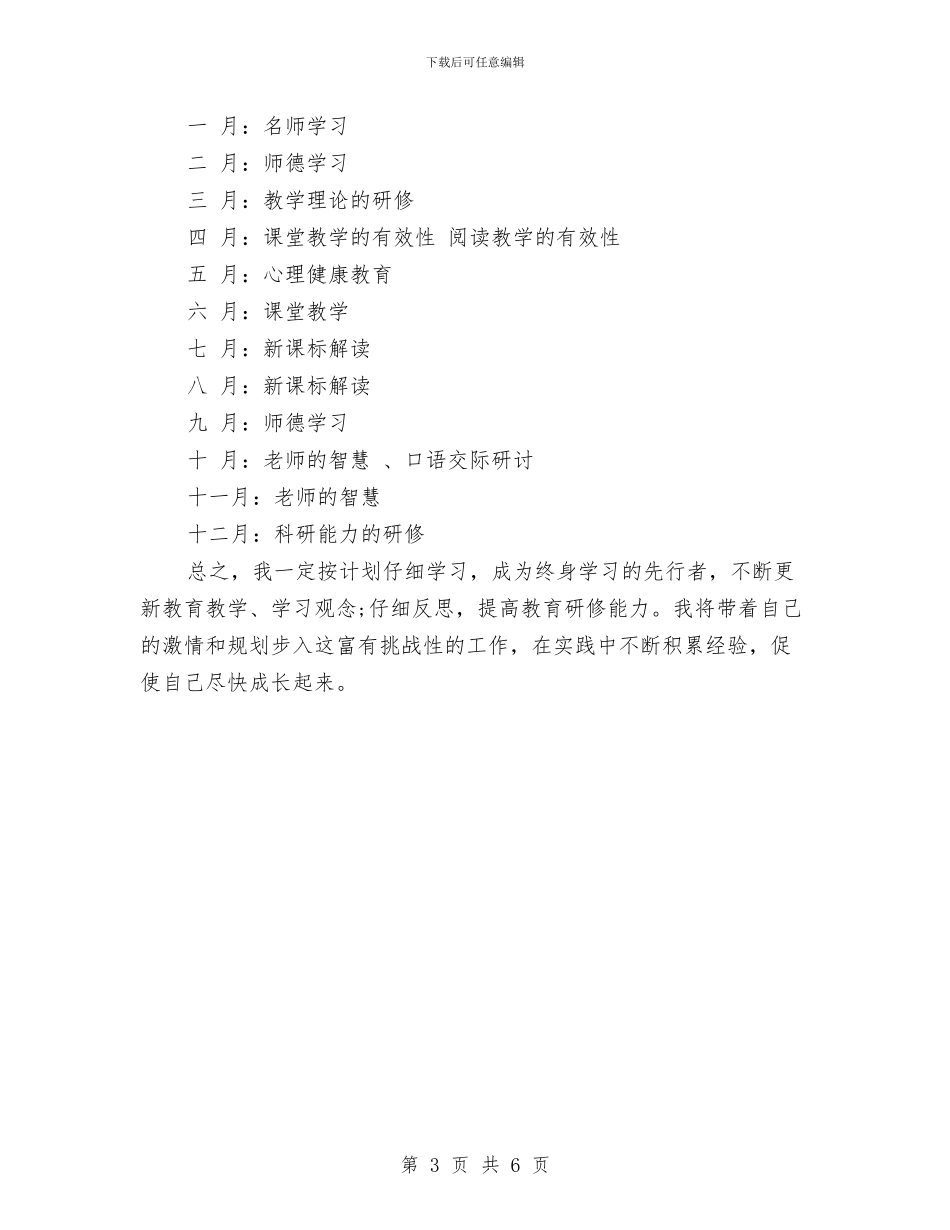 个人校本研修工作计划书与个人校本研修工作计划范文汇编_第3页