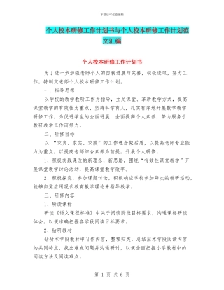 个人校本研修工作计划书与个人校本研修工作计划范文汇编