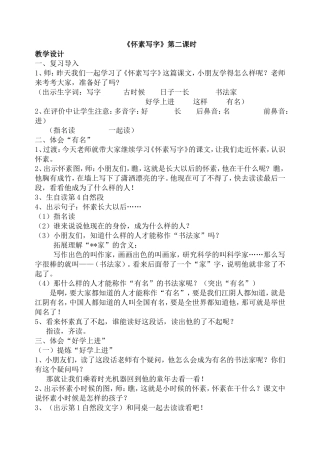《怀素写字》第二课时教学设计