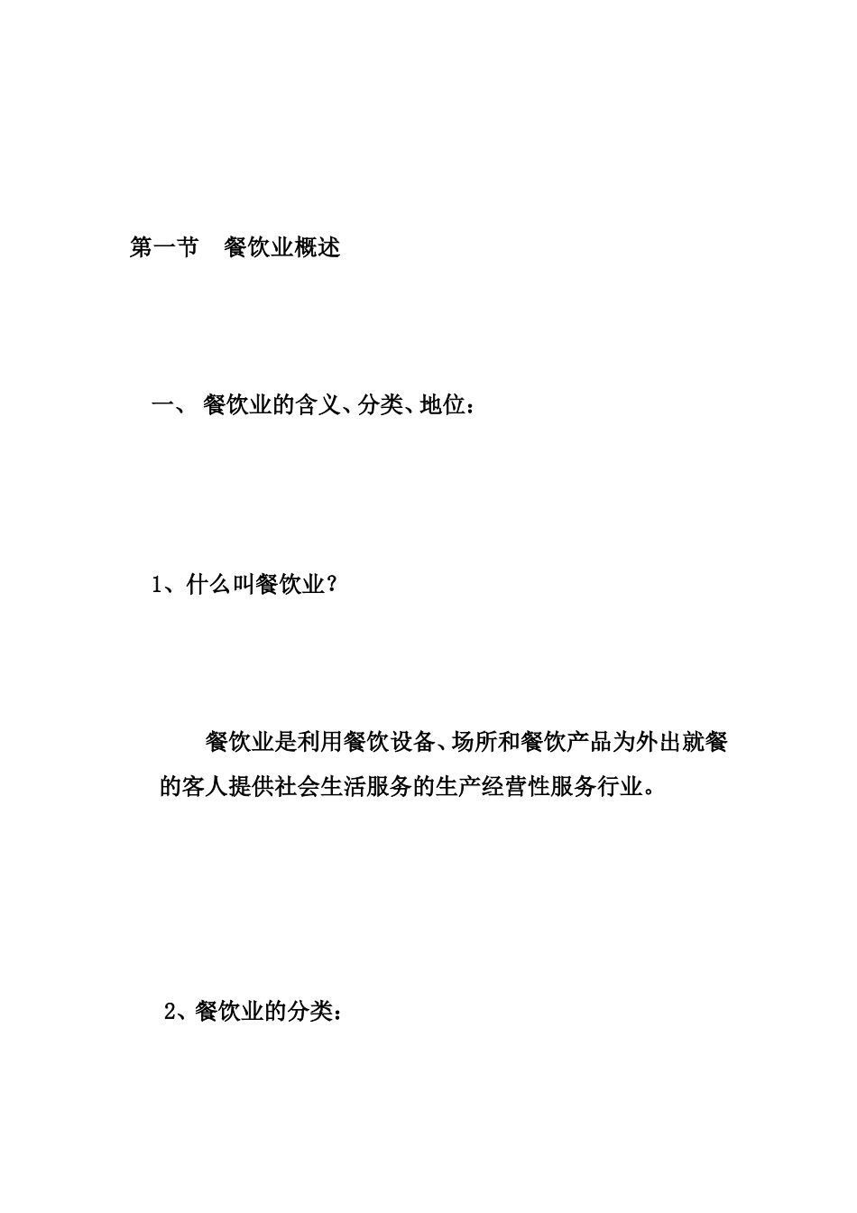 餐饮治理第一章[精品]_第2页