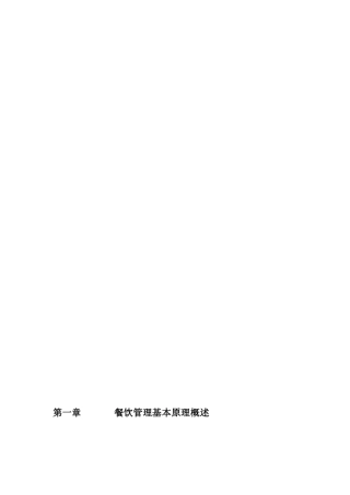 餐饮治理第一章[精品]