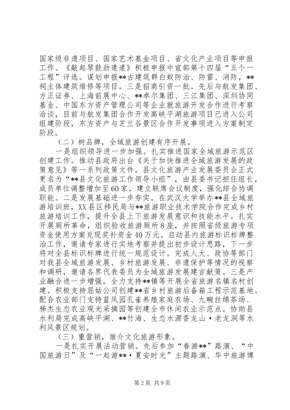 县旅游局XX年上半年工作总结及下半年工作计划_1_第2页