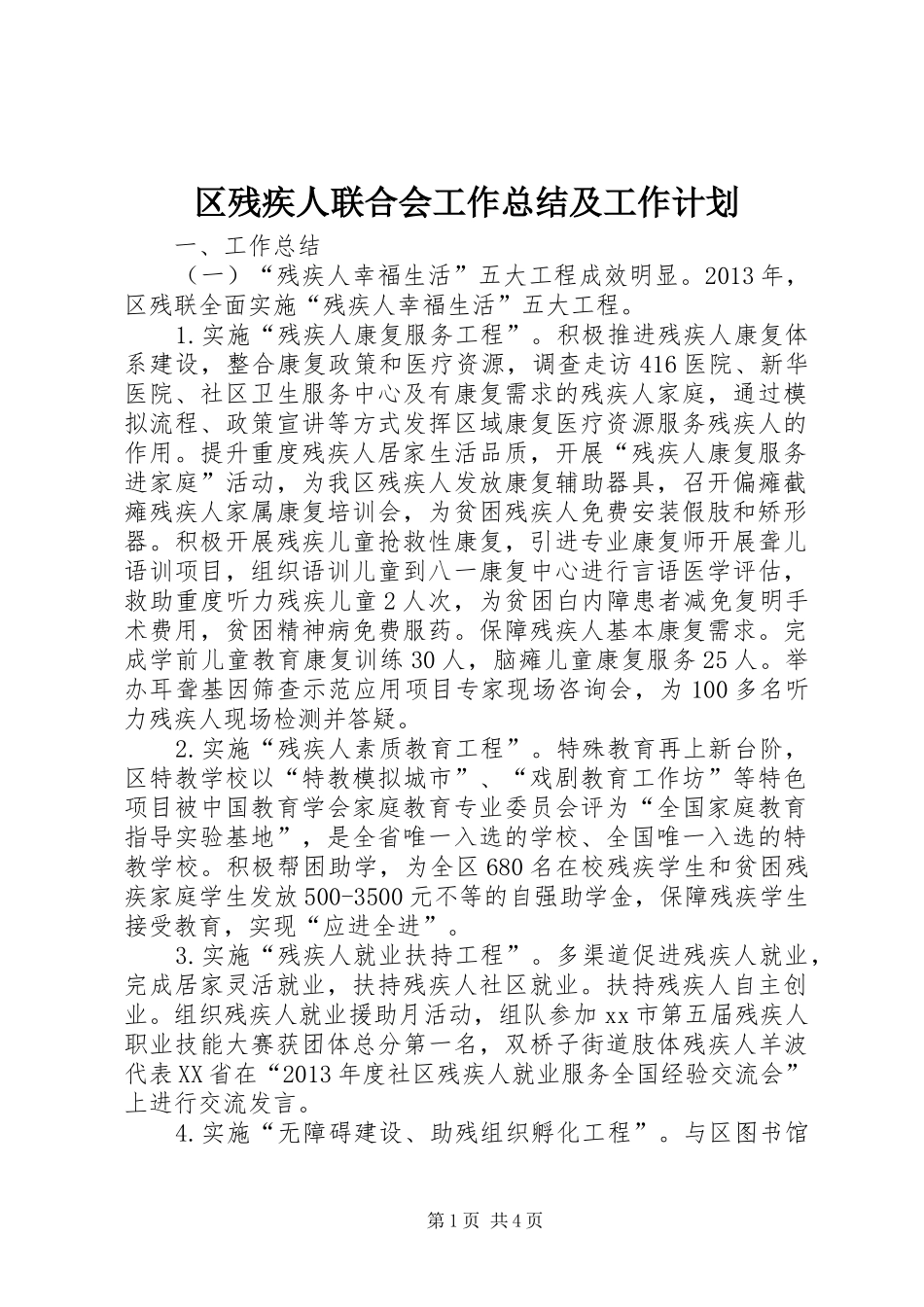 区残疾人联合会工作总结及工作计划_第1页