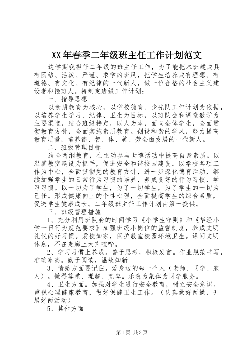 XX年春季二年级班主任工作计划范文_第1页