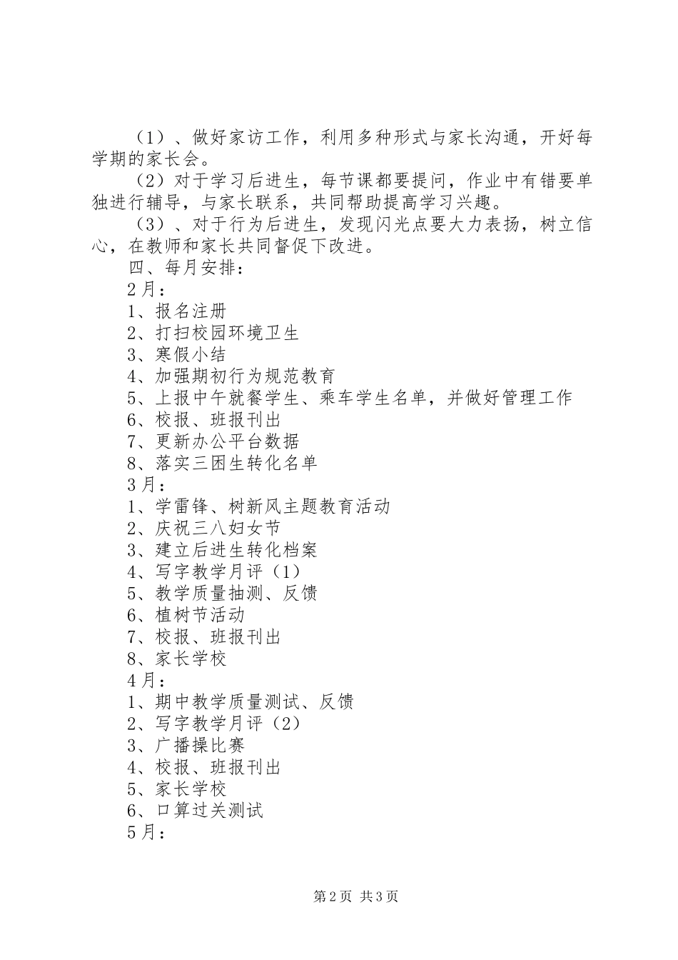 XX年春季二年级班主任工作计划范文_第2页
