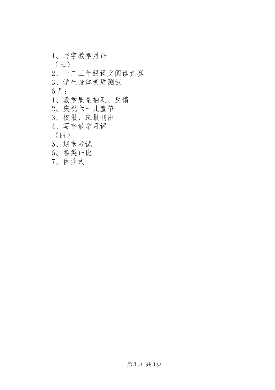 XX年春季二年级班主任工作计划范文_第3页