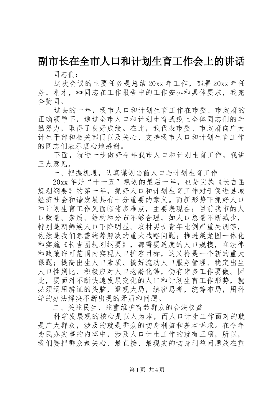 副市长在全市人口和计划生育工作会上的讲话_第1页