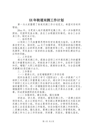 XX年街道双拥工作计划