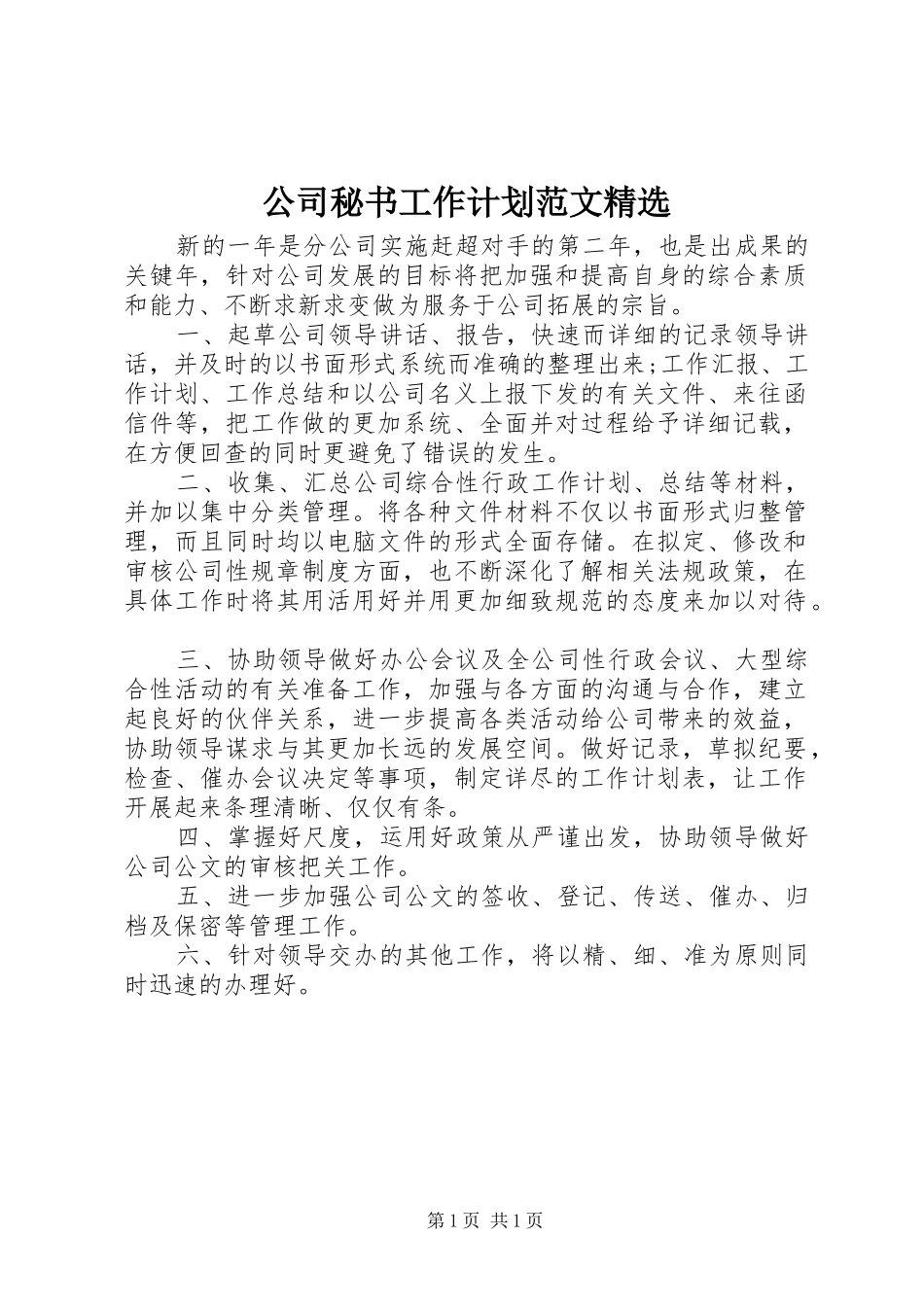 公司秘书工作计划范文精选_第1页