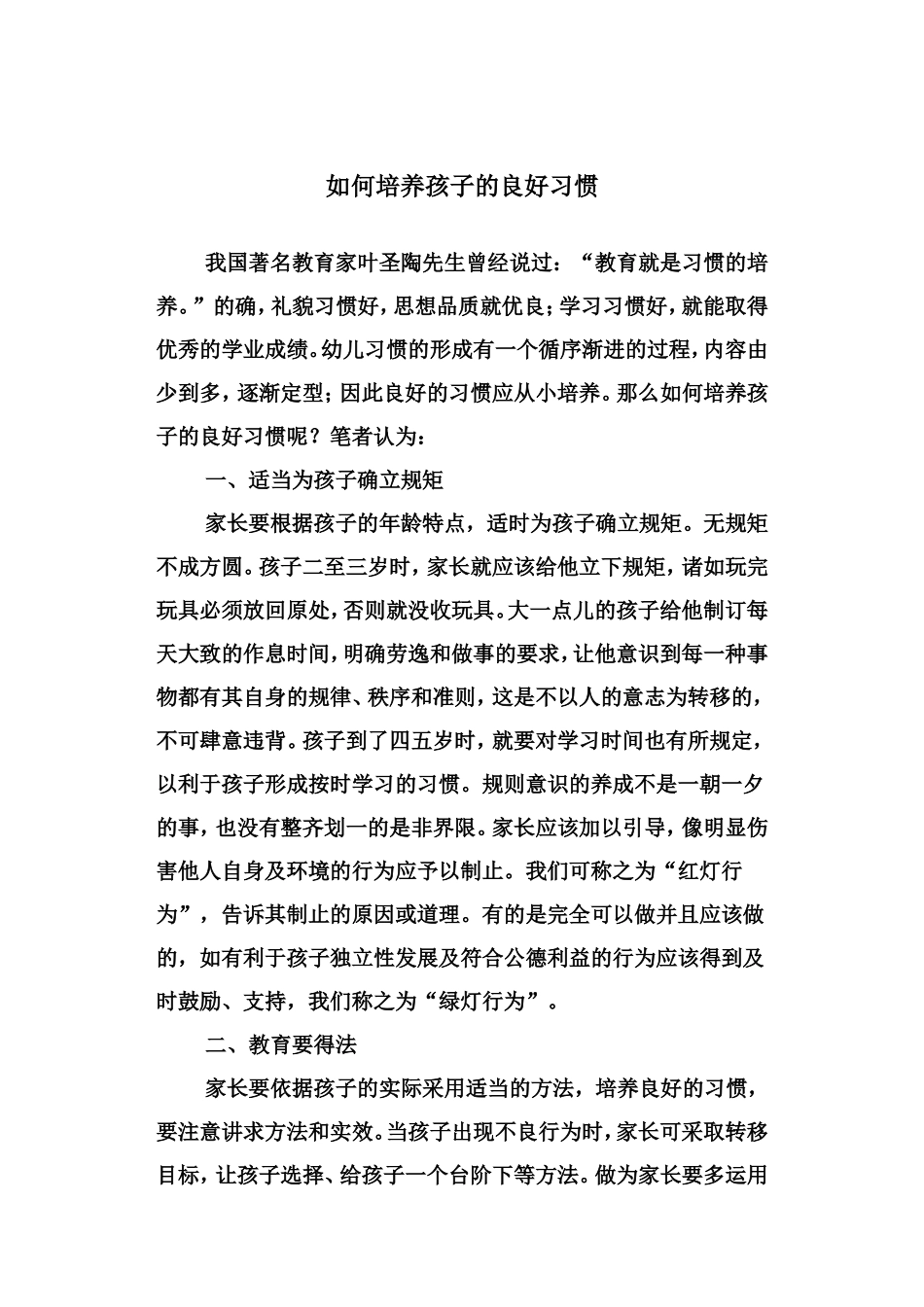 如何培养孩子的良好习惯_第1页