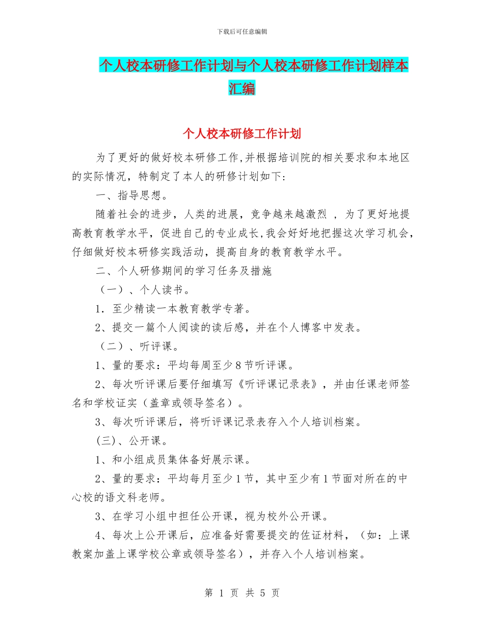 个人校本研修工作计划与个人校本研修工作计划样本汇编_第1页