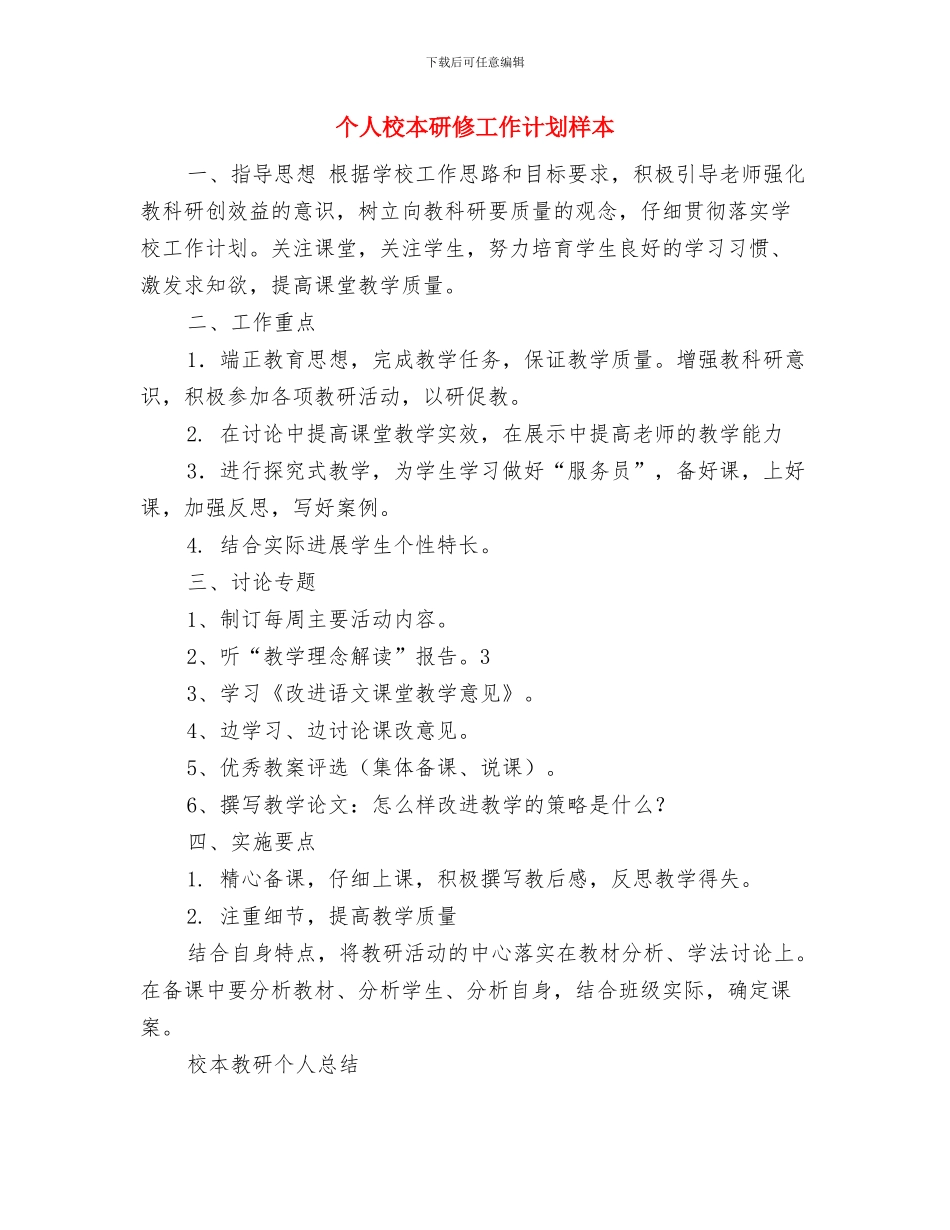 个人校本研修工作计划与个人校本研修工作计划样本汇编_第3页