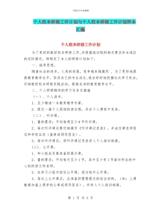 个人校本研修工作计划与个人校本研修工作计划样本汇编