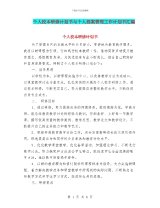 个人校本研修计划书与个人档案管理工作计划书汇编