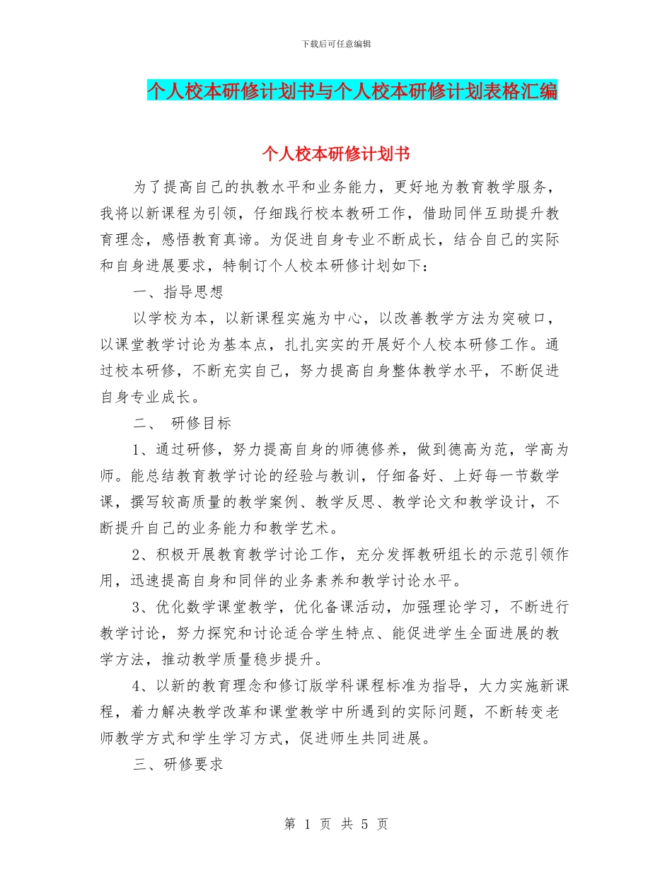 个人校本研修计划书与个人校本研修计划表格汇编_第1页