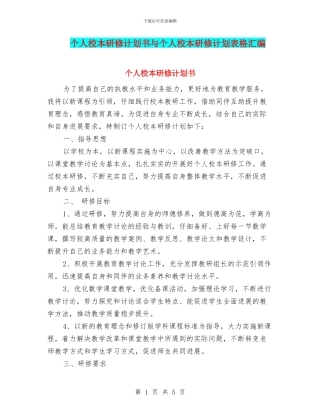 个人校本研修计划书与个人校本研修计划表格汇编
