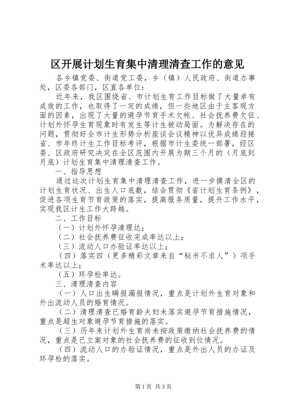 区开展计划生育集中清理清查工作的意见_第1页