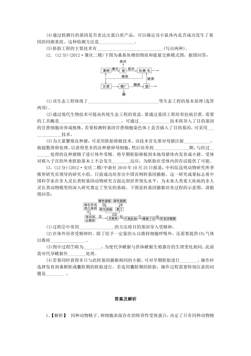 胚胎工程、生物技术的安全性和伦理问题、生态工程_第3页