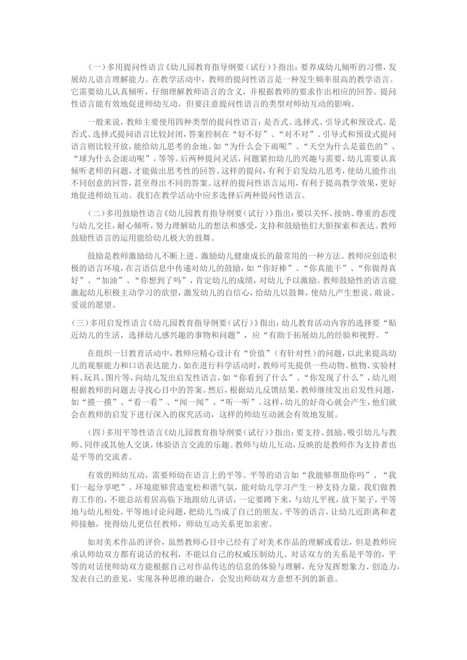 师幼互动中的“三少”和“四多”_第2页