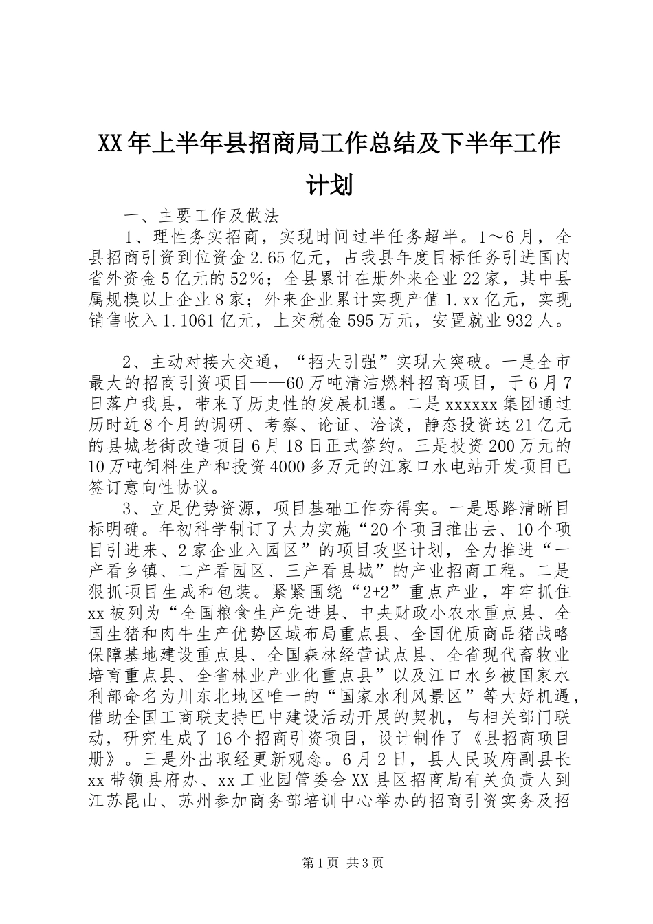 XX年上半年县招商局工作总结及下半年工作计划_第1页