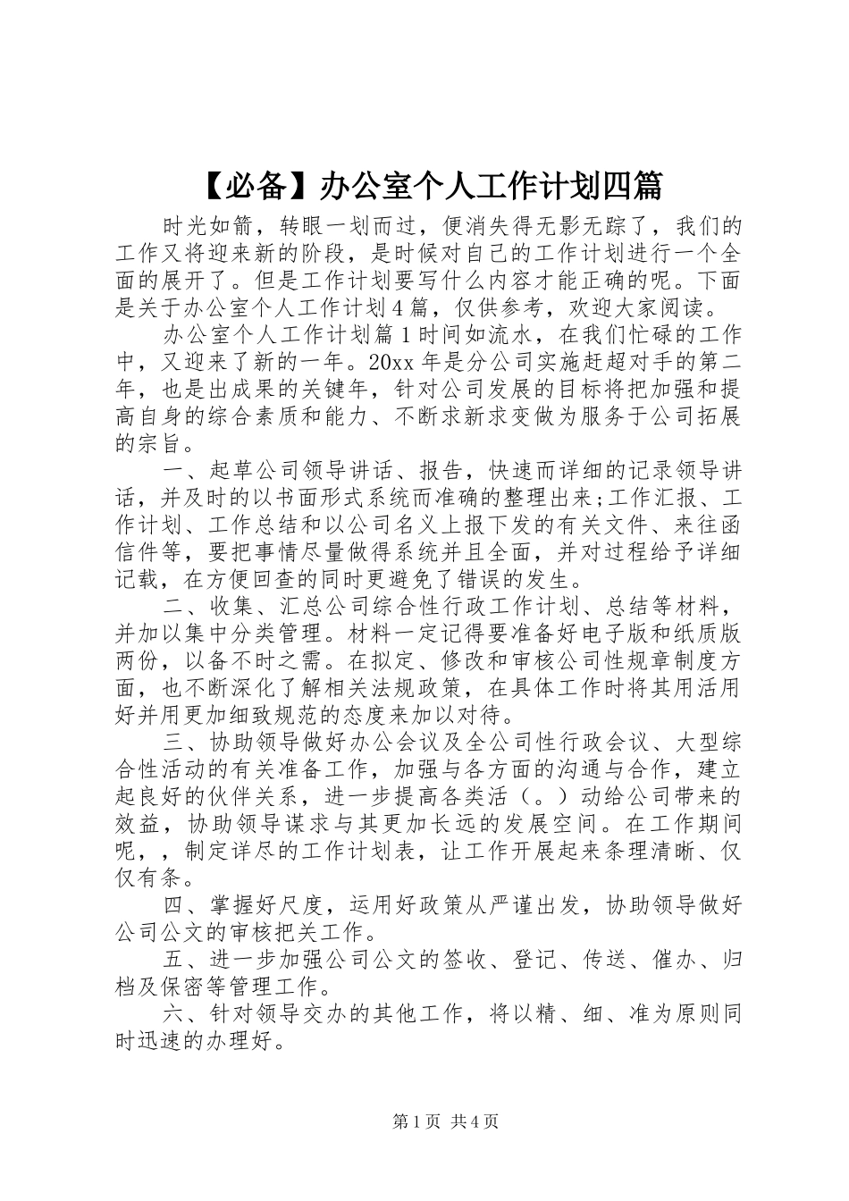 【必备】办公室个人工作计划四篇_第1页