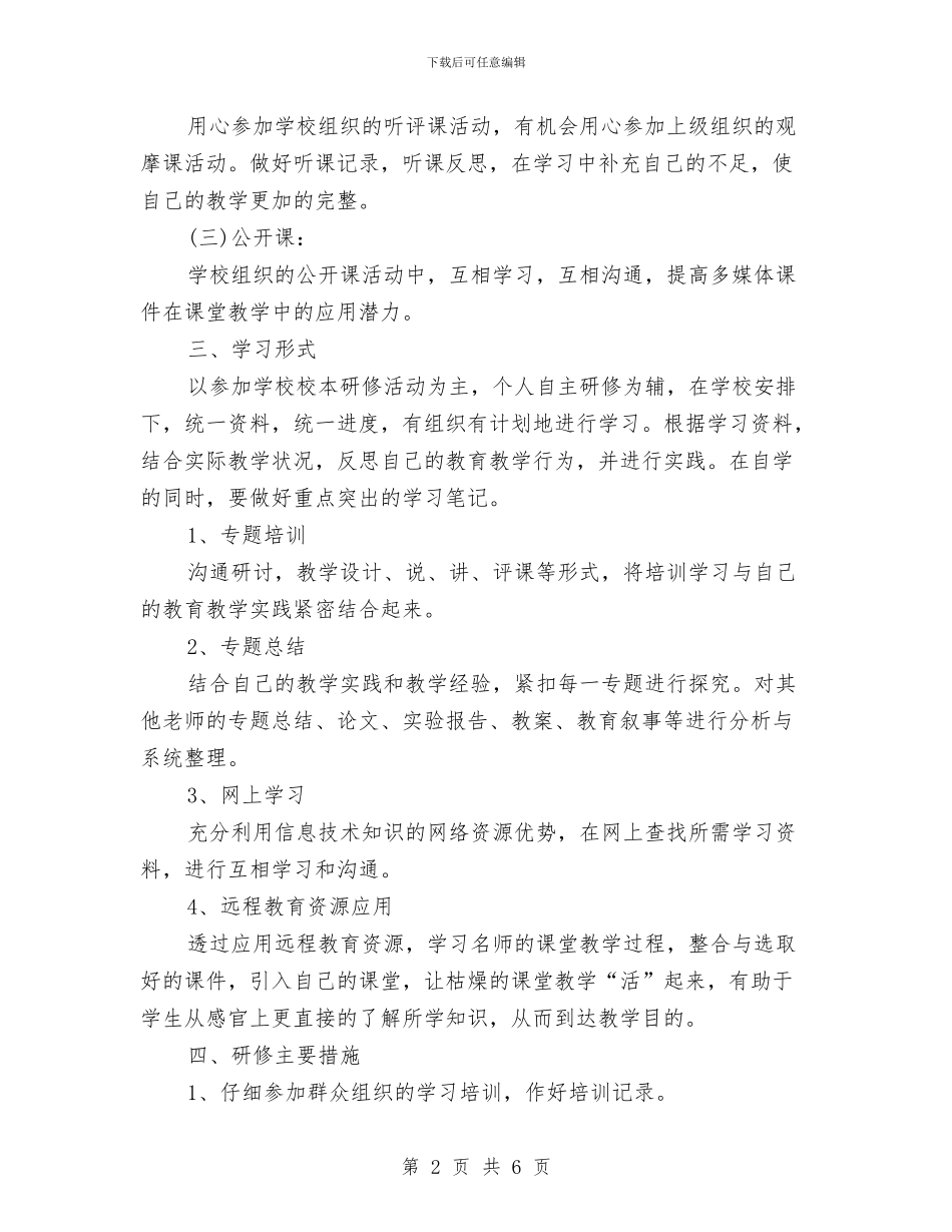 个人校本研修计划表格与个人档案管理工作计划书汇编_第2页