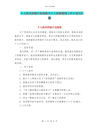 个人校本研修计划表格与个人档案管理工作计划书汇编