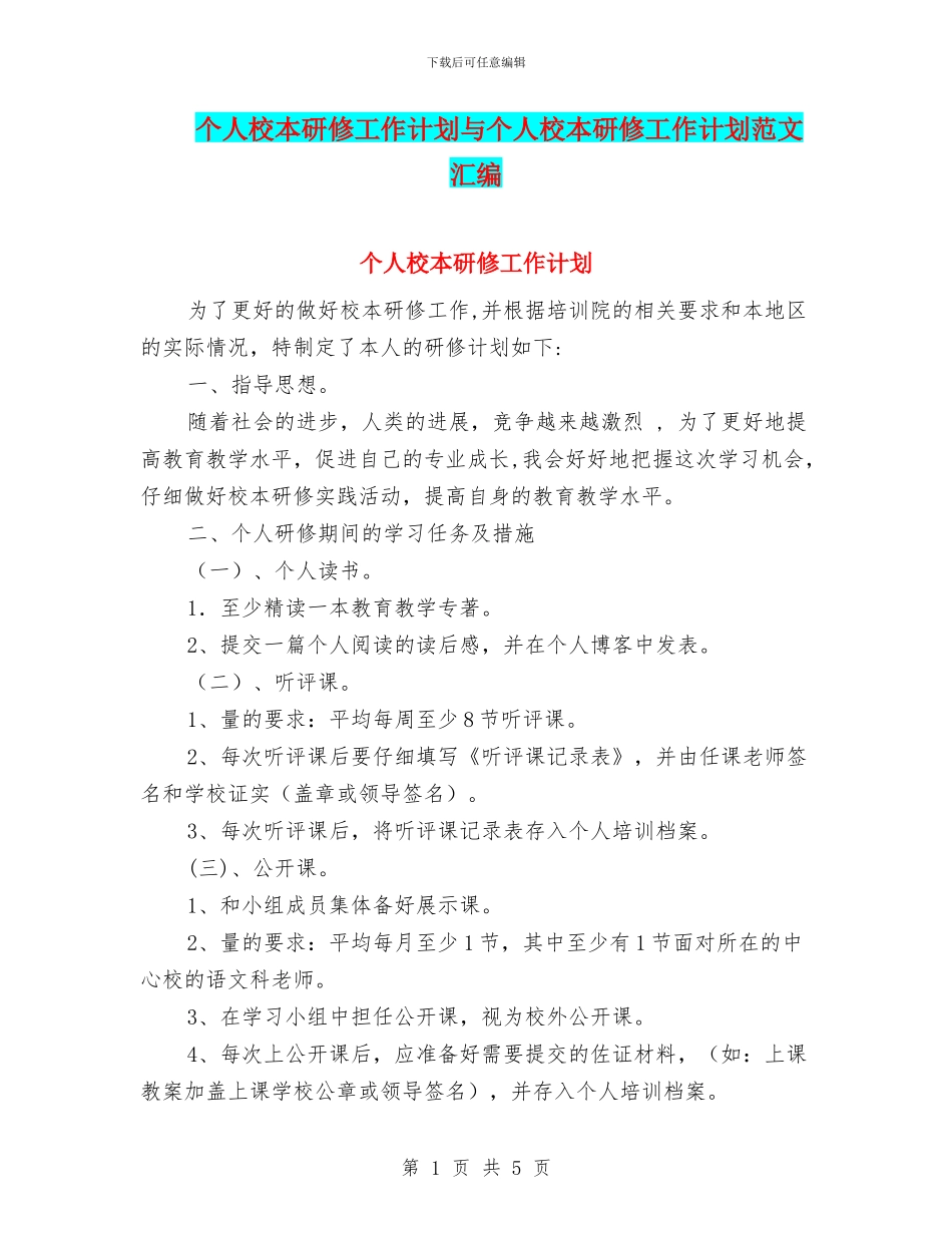 个人校本研修工作计划与个人校本研修工作计划范文汇编_第1页